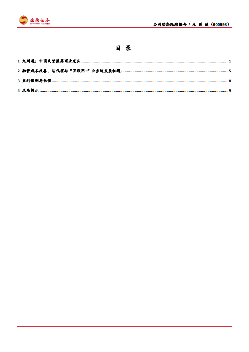 九州通-融资成本改善，总代理和&ldquo;互联网+ &rdquo;业务打开成长空间-200318.pdf 第2页