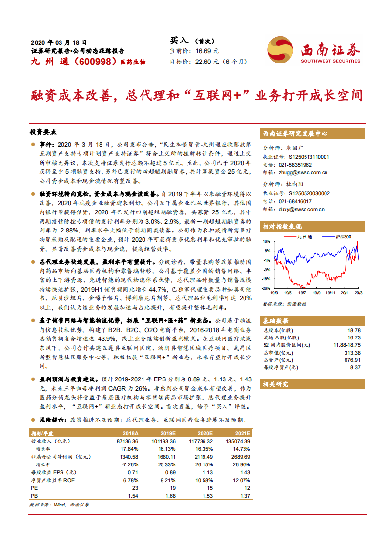 九州通-融资成本改善，总代理和&ldquo;互联网+ &rdquo;业务打开成长空间-200318.pdf 第1页