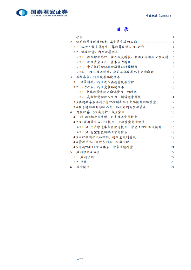 中国联通-多重共振拐点至，风好正是扬帆时-191124.pdf 第3页