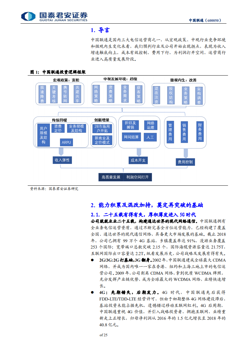 中国联通-多重共振拐点至，风好正是扬帆时-191124.pdf 第4页