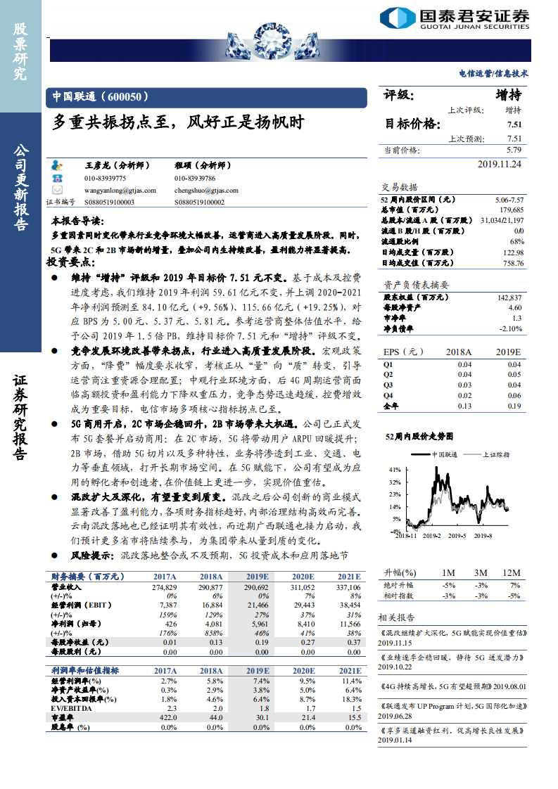 中国联通-多重共振拐点至，风好正是扬帆时-191124.pdf 第1页