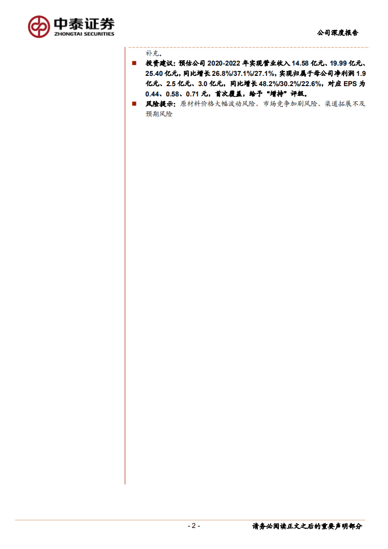 百亚股份-自主品牌叠加渠道护航，区域龙头迈向全国市场-210108.pdf 第2页