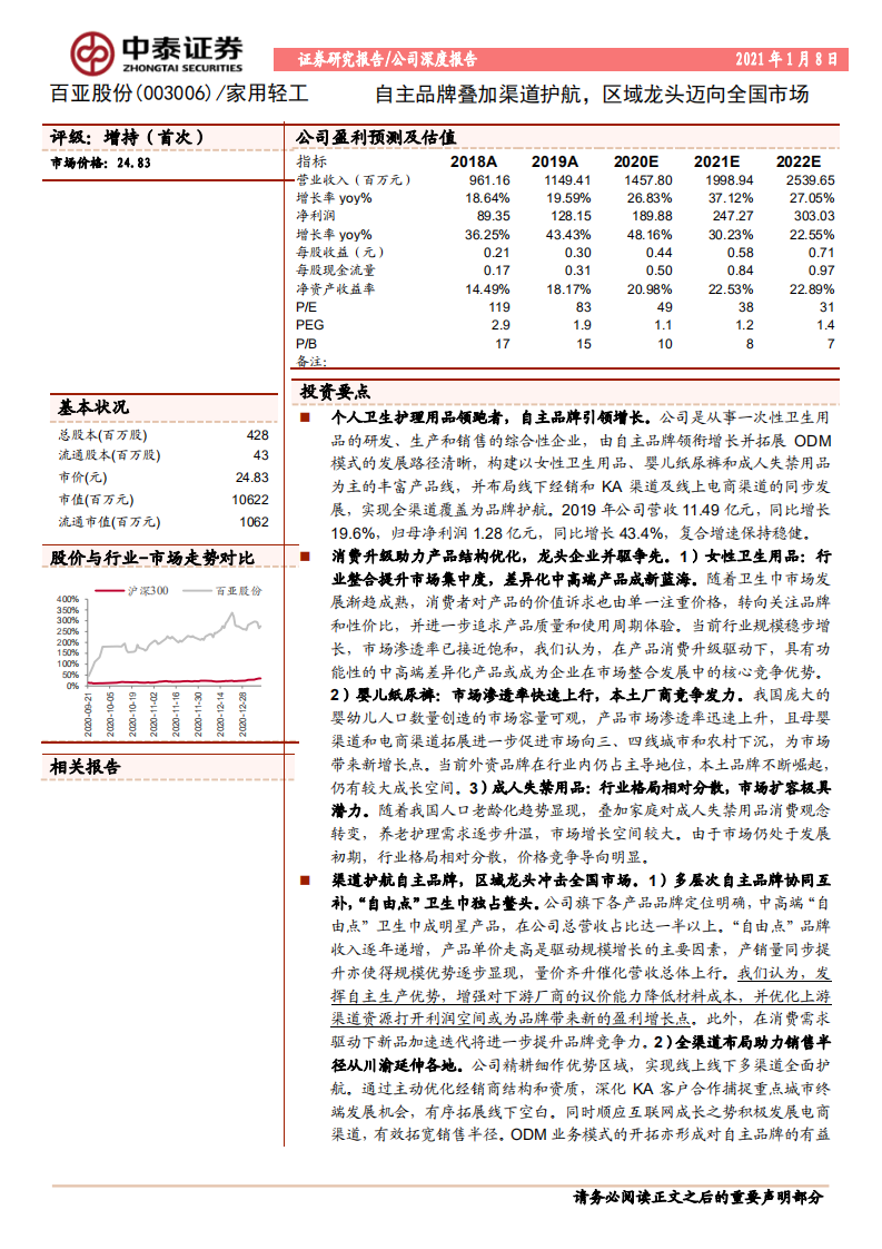 百亚股份-自主品牌叠加渠道护航，区域龙头迈向全国市场-210108.pdf 第1页