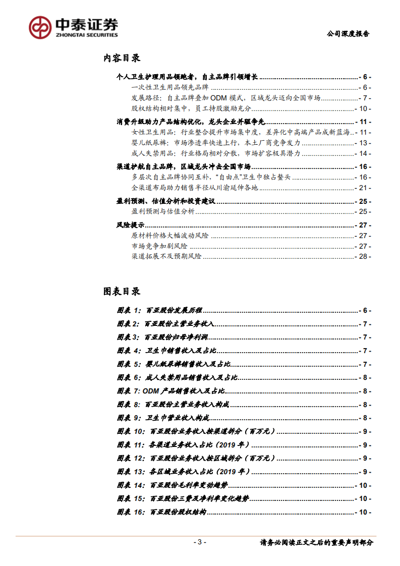 百亚股份-自主品牌叠加渠道护航，区域龙头迈向全国市场-210108.pdf 第3页