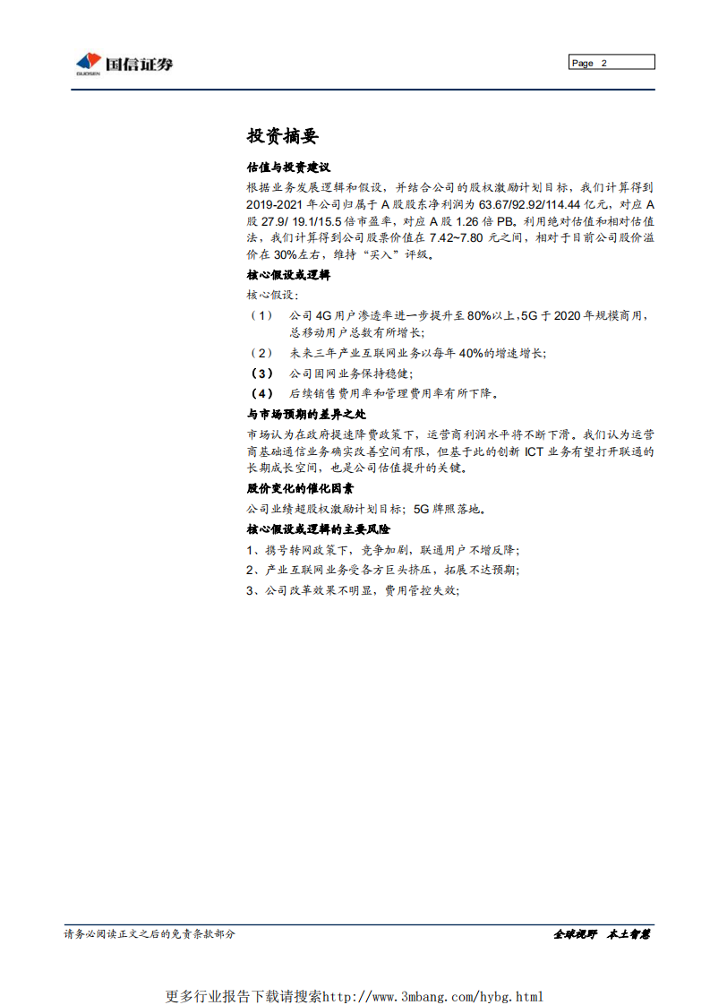 中国联通-混改提升资产质量，创新业务驱动成长-190606.pdf 第2页