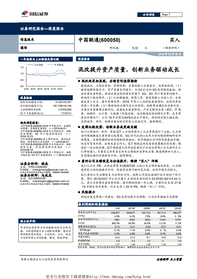 中国联通-混改提升资产质量，创新业务驱动成长-190606.pdf 第1页