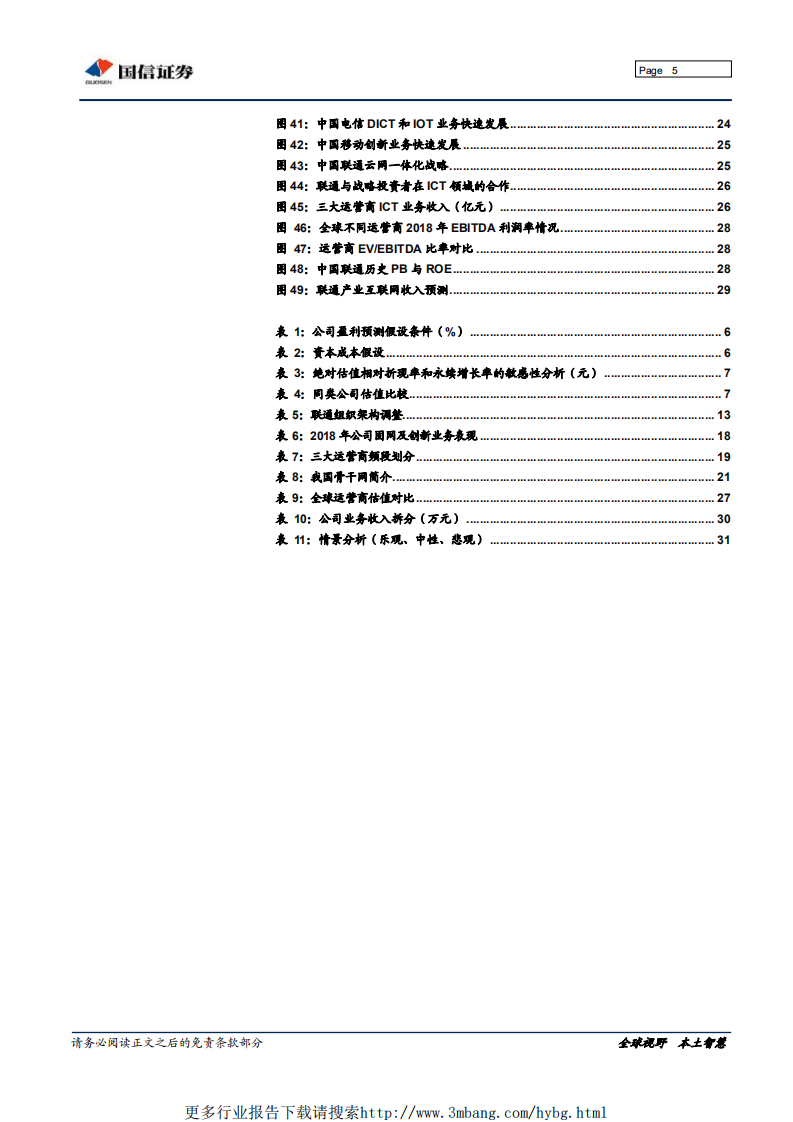 中国联通-混改提升资产质量，创新业务驱动成长-190606.pdf 第5页