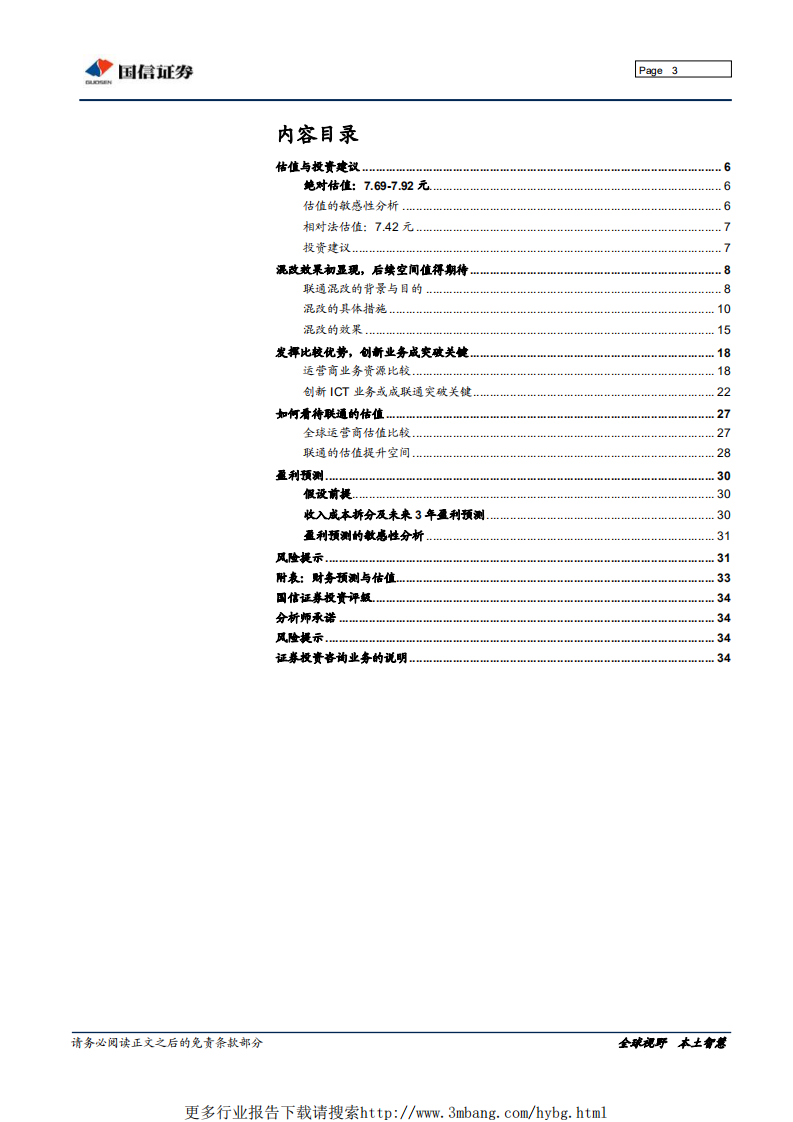 中国联通-混改提升资产质量，创新业务驱动成长-190606.pdf 第3页