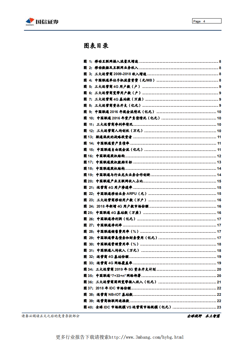 中国联通-混改提升资产质量，创新业务驱动成长-190606.pdf 第4页
