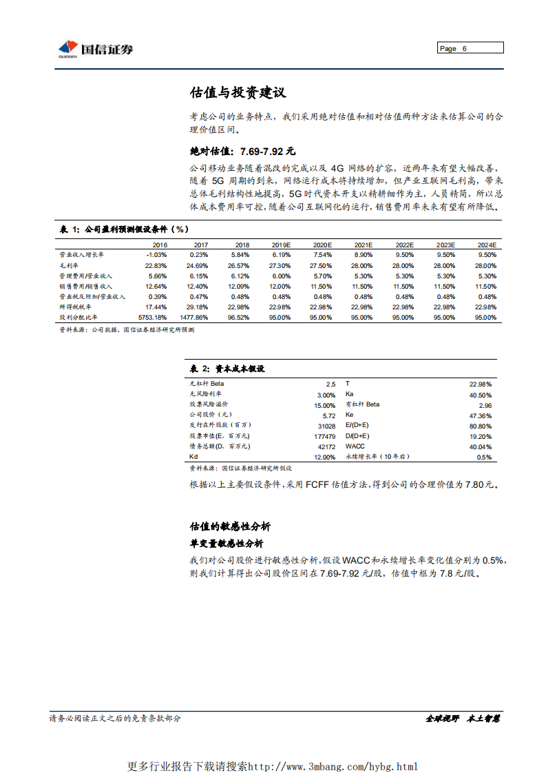 中国联通-混改提升资产质量，创新业务驱动成长-190606.pdf 第6页