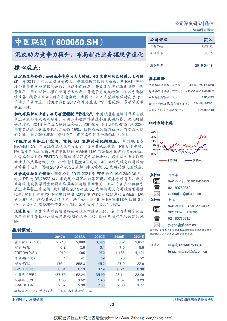 中国联通-混改助力竞争力提升，布局新兴业务摆脱管道化-190418.pdf 第1页