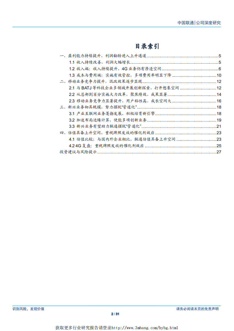 中国联通-混改助力竞争力提升，布局新兴业务摆脱管道化-190418.pdf 第2页