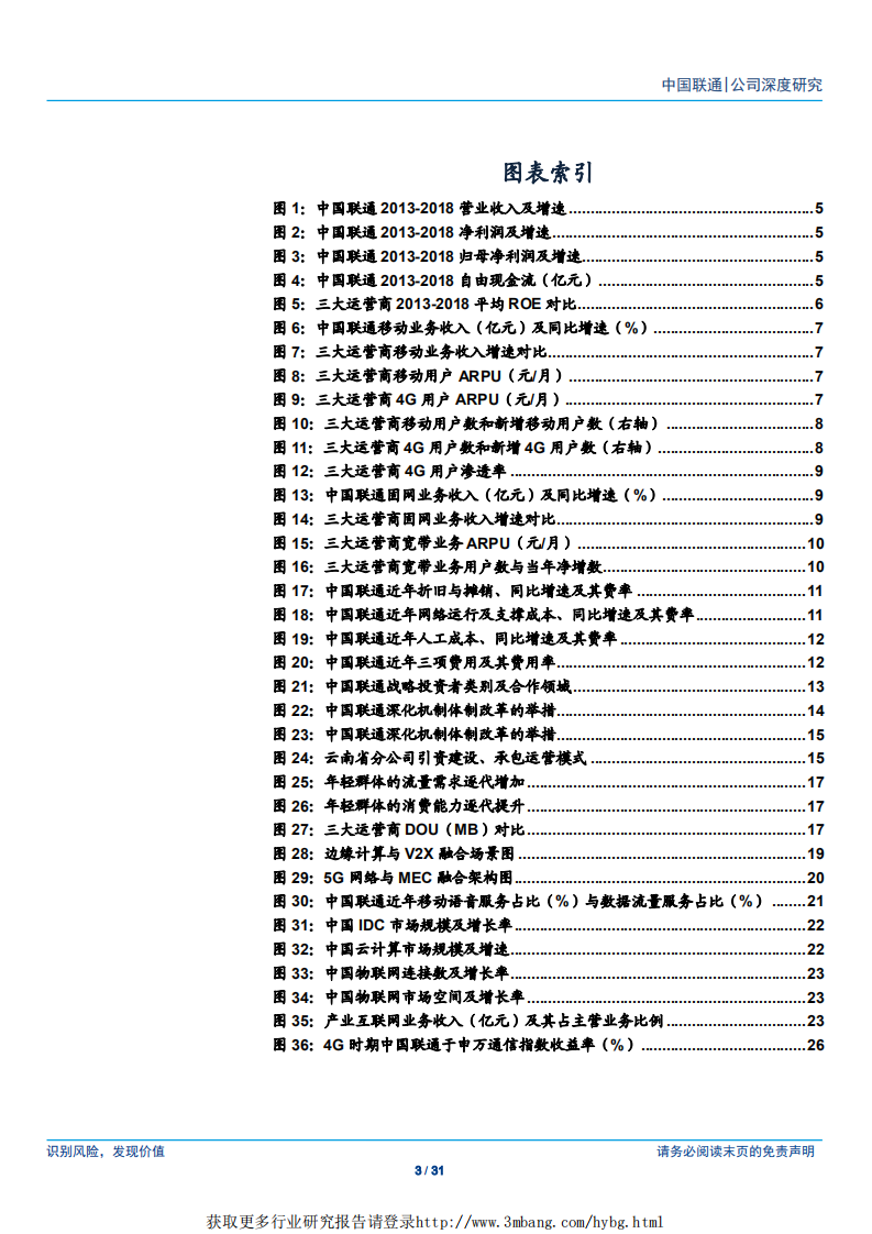 中国联通-混改助力竞争力提升，布局新兴业务摆脱管道化-190418.pdf 第3页