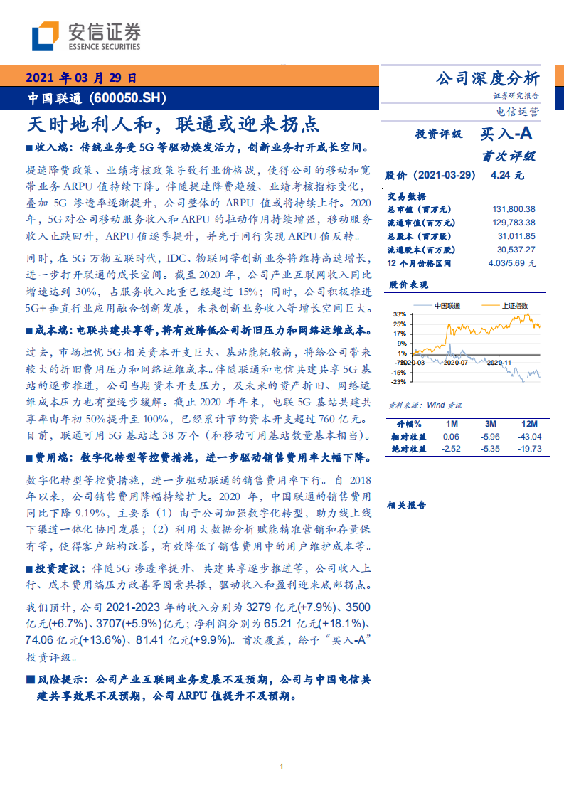 中国联通-天时地利人和，联通或迎来拐点-210329.pdf 第1页