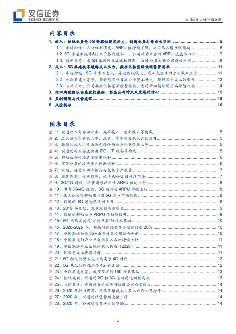 中国联通-天时地利人和，联通或迎来拐点-210329.pdf 第3页