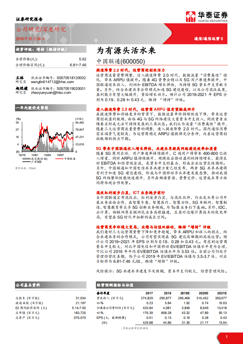 中国联通-为有源头活水来-191024.pdf 第1页