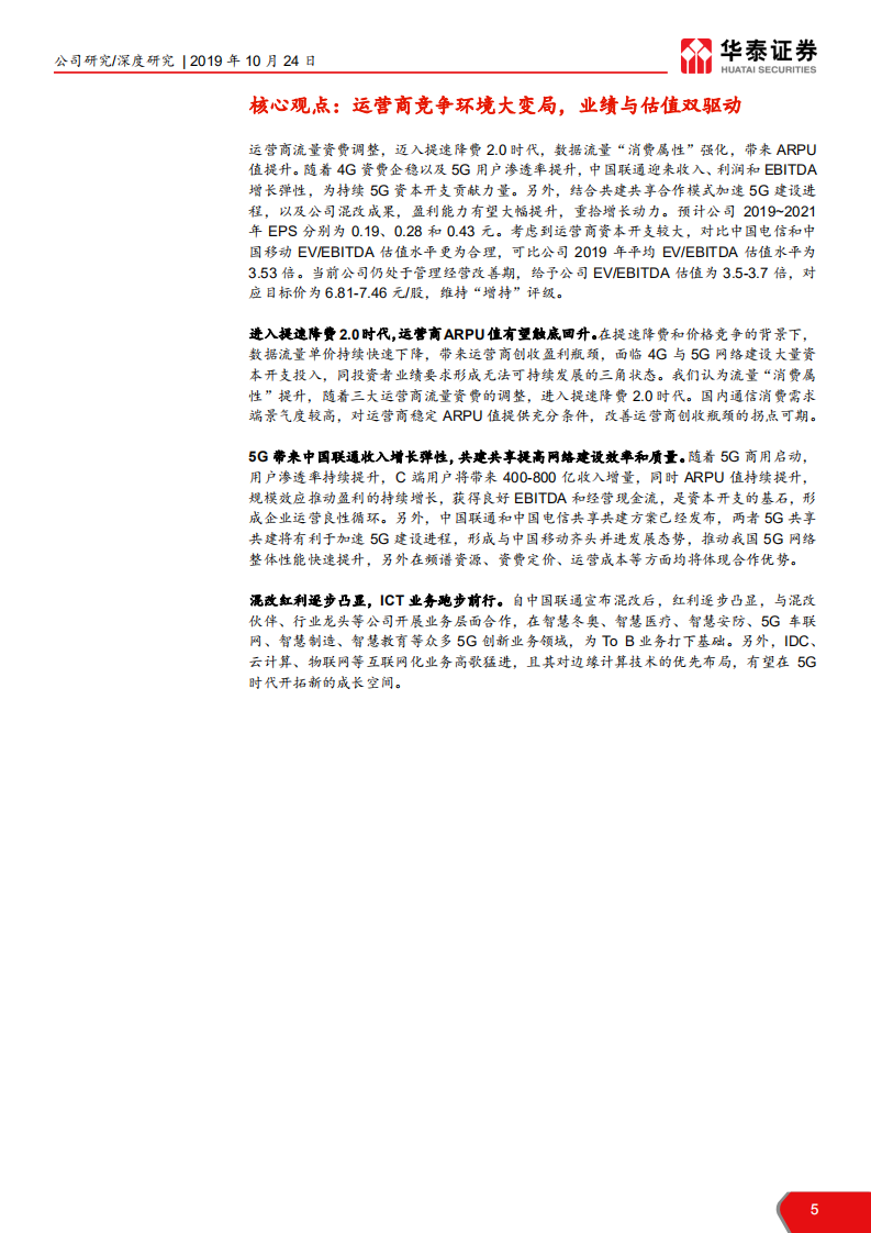 中国联通-为有源头活水来-191024.pdf 第5页