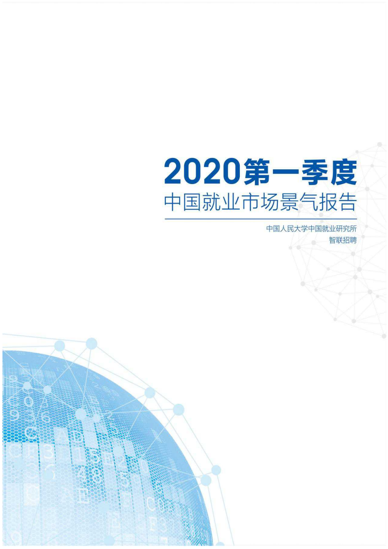 中国人民大学中国就业研究所：2020第一季度中国就业市场景气报告：突发事件冲击市场，景气指数亟待提升.pdf 第1页