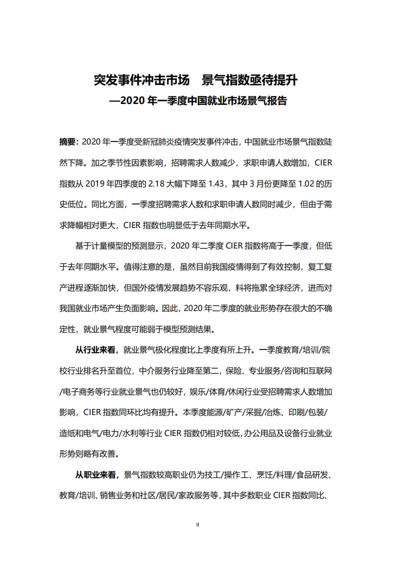 中国人民大学中国就业研究所：2020第一季度中国就业市场景气报告：突发事件冲击市场，景气指数亟待提升.pdf 第2页