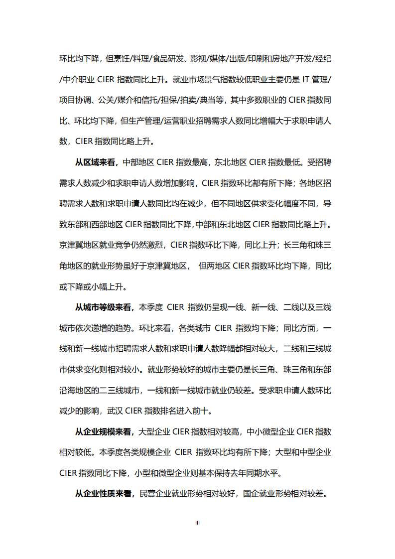 中国人民大学中国就业研究所：2020第一季度中国就业市场景气报告：突发事件冲击市场，景气指数亟待提升.pdf 第3页