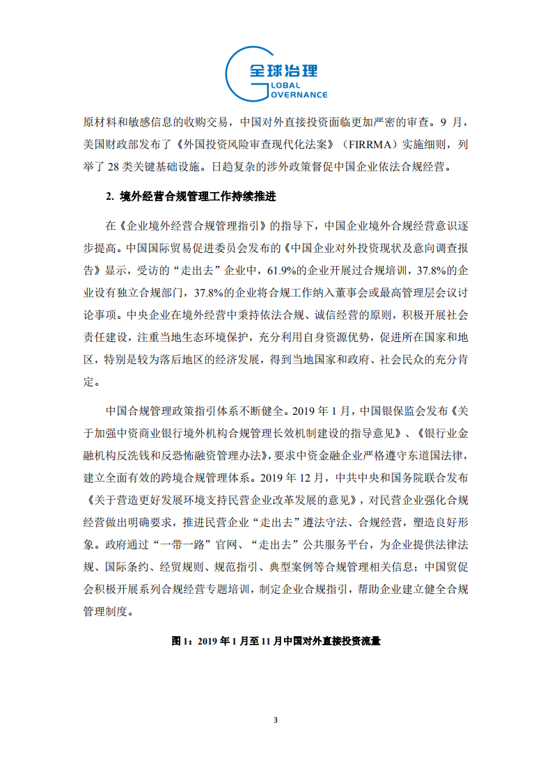 中国社科院：2019年中国对外直接投资特征、趋势与展望.pdf 第3页