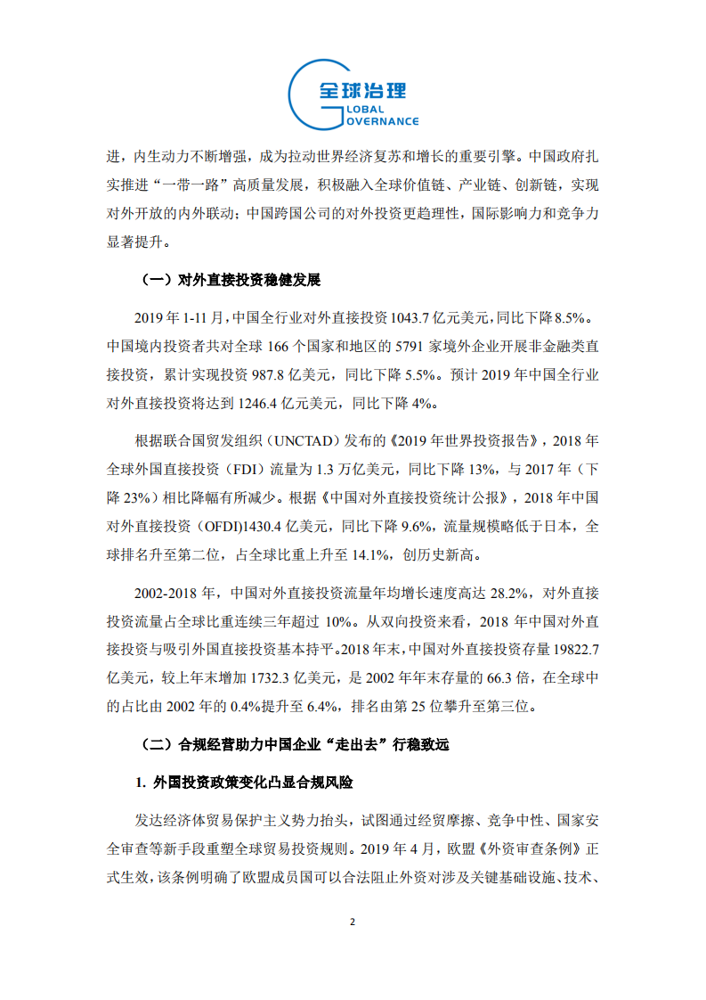 中国社科院：2019年中国对外直接投资特征、趋势与展望.pdf 第2页