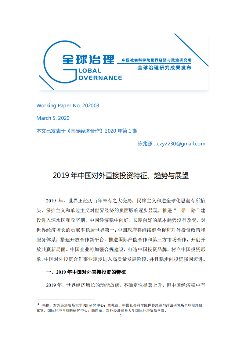 中国社科院：2019年中国对外直接投资特征、趋势与展望.pdf 第1页