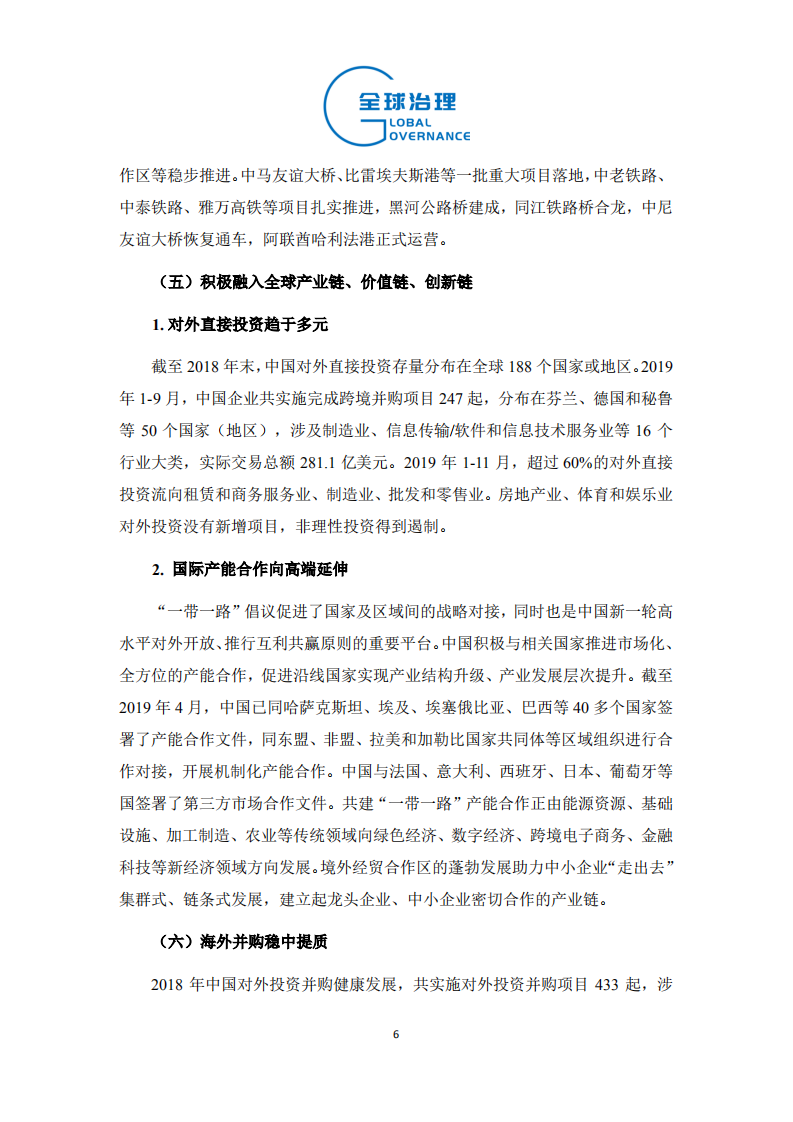 中国社科院：2019年中国对外直接投资特征、趋势与展望.pdf 第6页