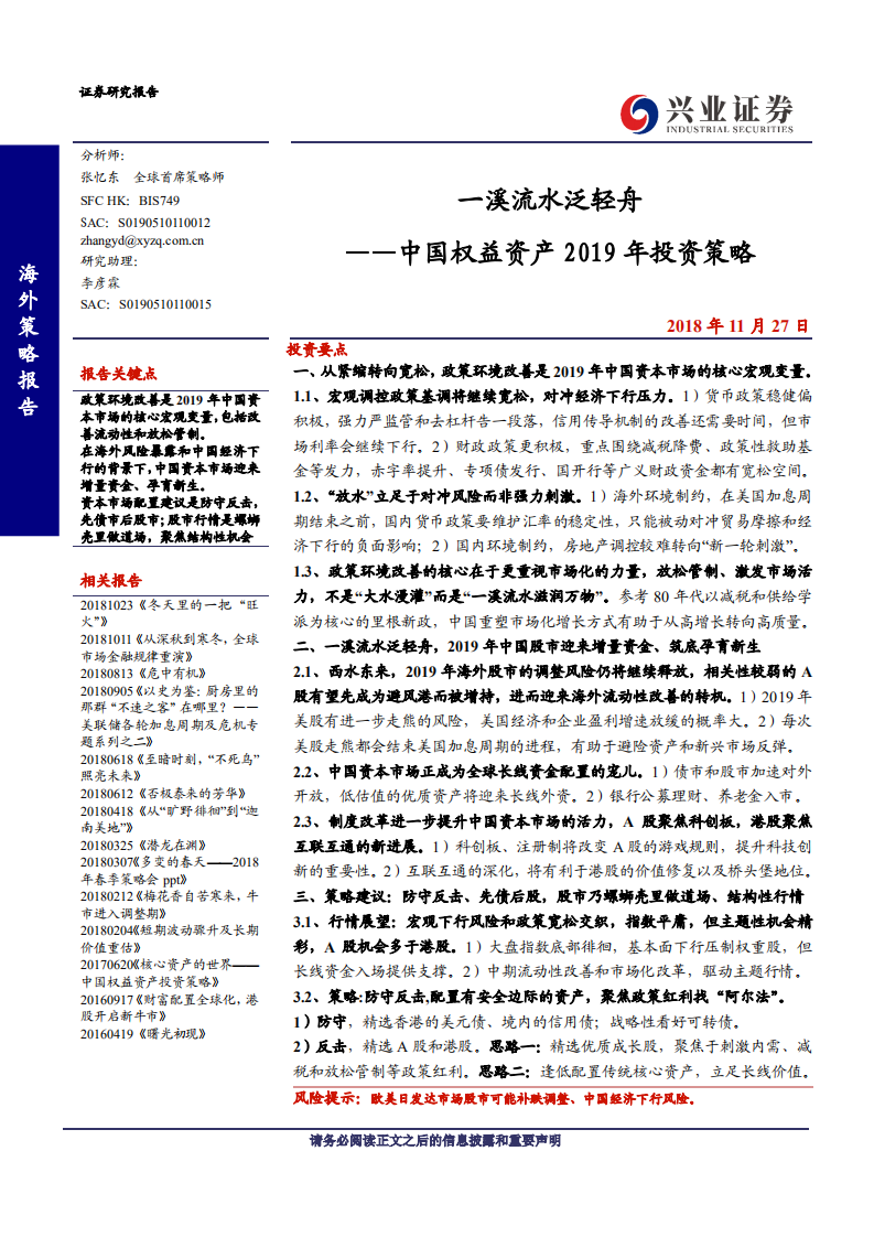 中国权益资产2019年投资策略：一溪流水泛轻舟-181127.pdf 第1页