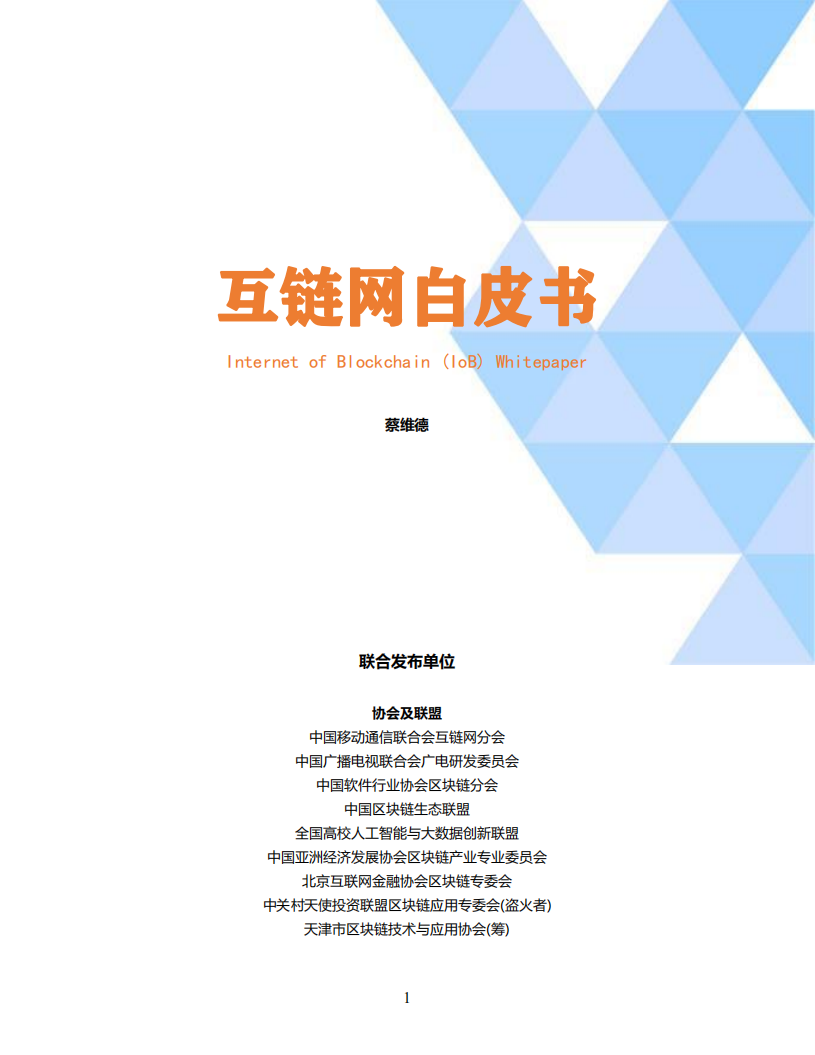 中国移动：互链网白皮书，新一代互联网.pdf 第1页