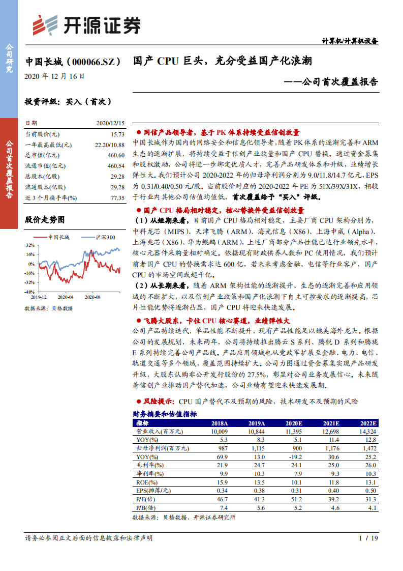 中国长城-公司首次覆盖报告：国产CPU巨头，充分受益国产化浪潮-20201216.pdf 第1页