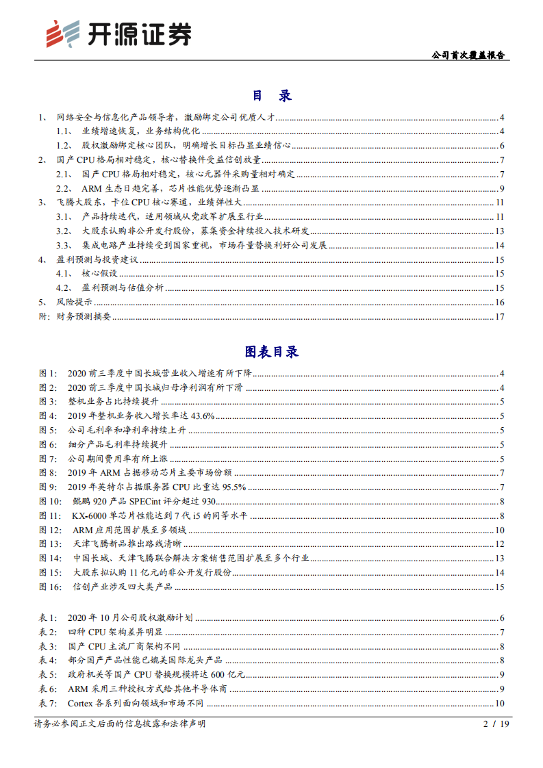中国长城-公司首次覆盖报告：国产CPU巨头，充分受益国产化浪潮-20201216.pdf 第2页