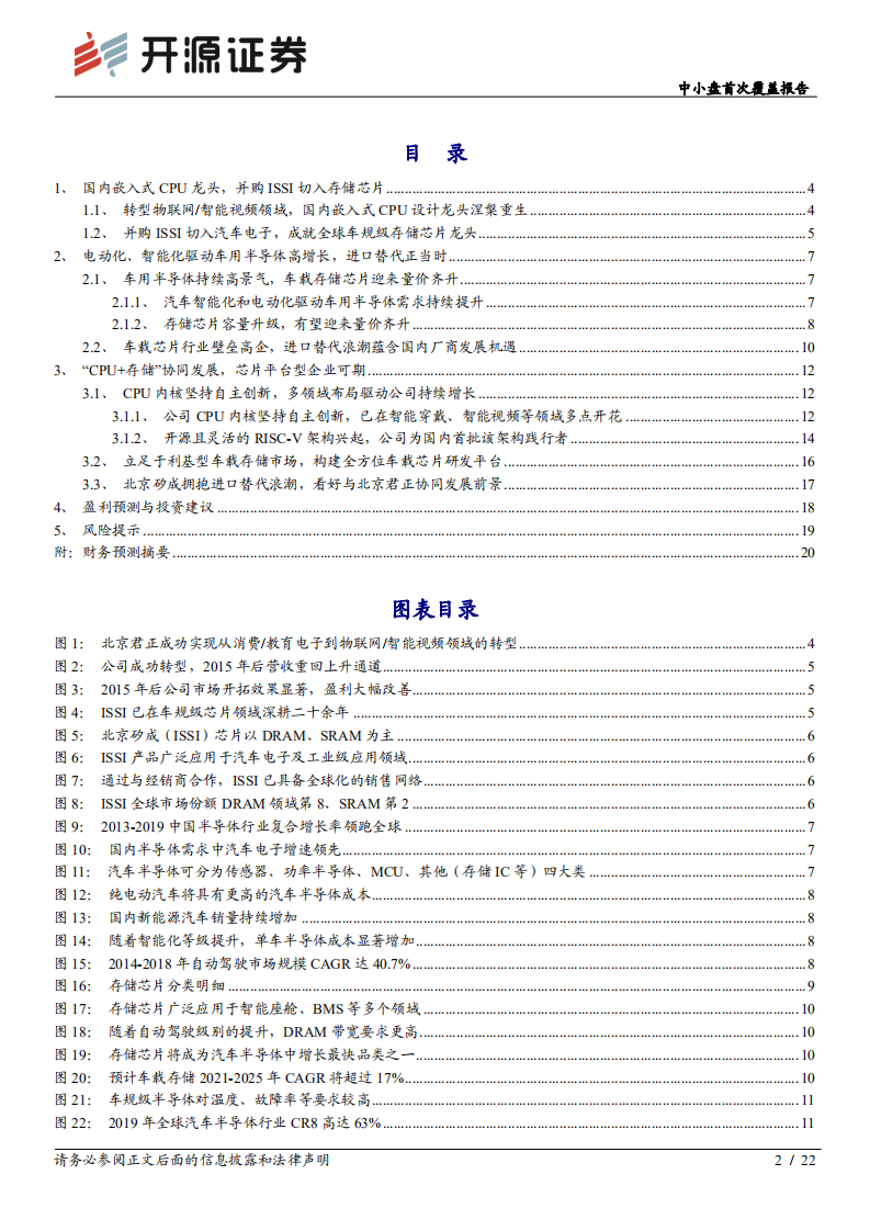 北京君正-中小盘首次覆盖报告：并购ISSI，国产车规级存储龙头起航-20201219.pdf 第2页