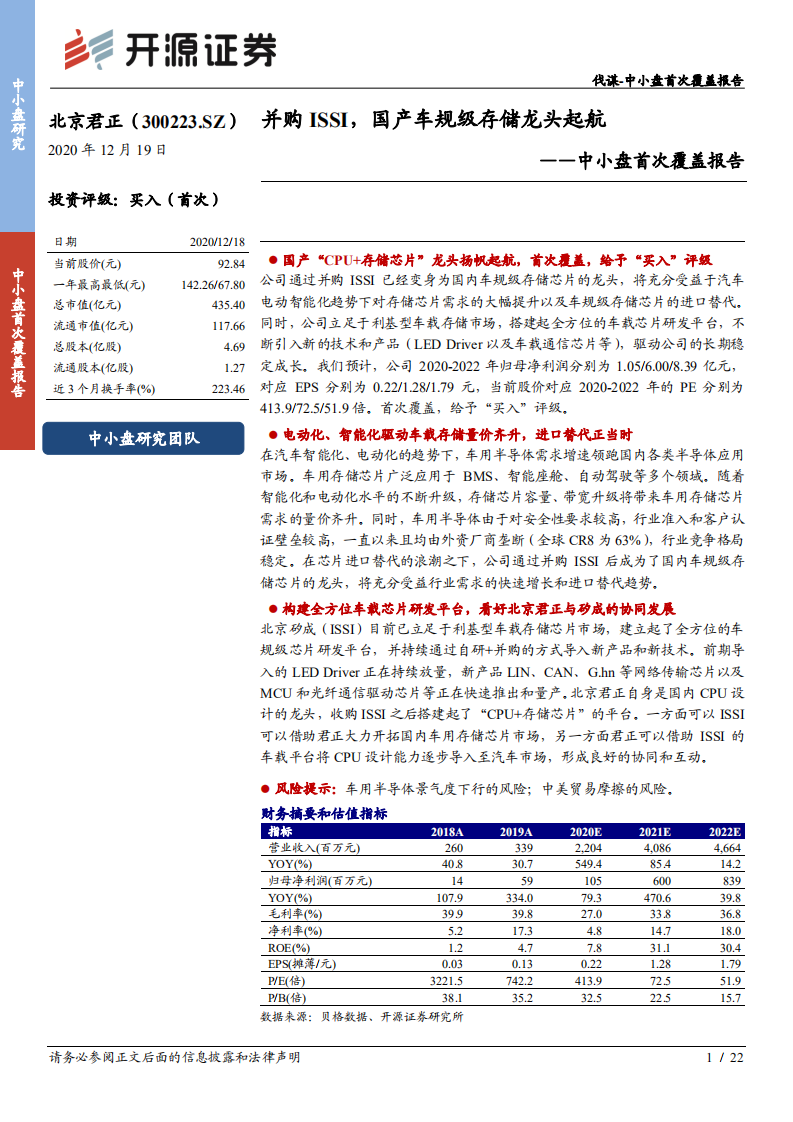 北京君正-中小盘首次覆盖报告：并购ISSI，国产车规级存储龙头起航-20201219.pdf 第1页