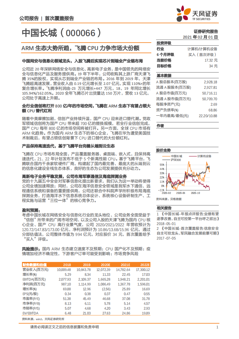 中国长城-ARM生态大势所趋，飞腾CPU力争市场大份额-210201.pdf 第1页