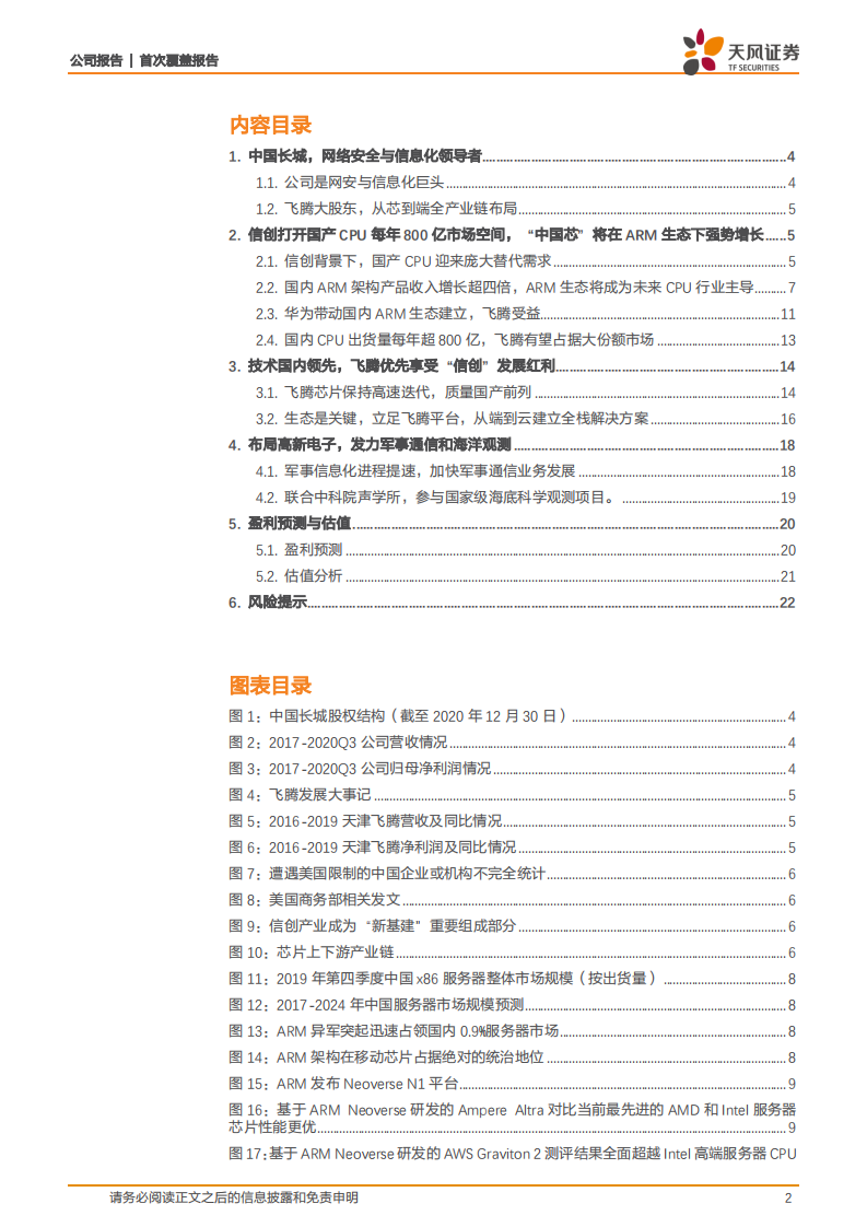 中国长城-ARM生态大势所趋，飞腾CPU力争市场大份额-210201.pdf 第2页