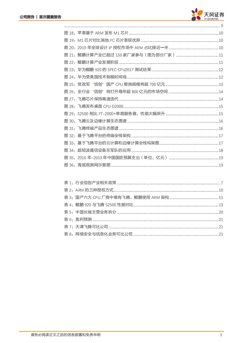 中国长城-ARM生态大势所趋，飞腾CPU力争市场大份额-210201.pdf 第3页