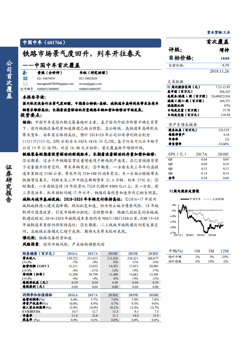 中国中车-首次覆盖：铁路市场景气度回升，列车开往春天-181126.pdf 第1页