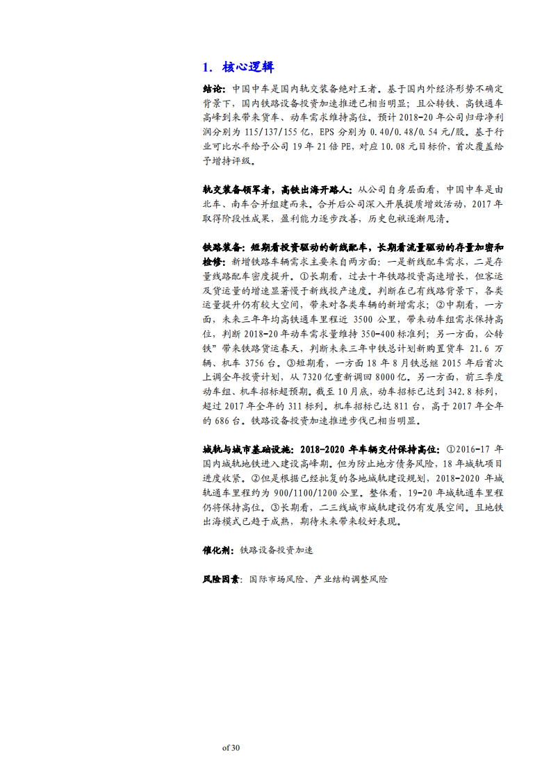 中国中车-首次覆盖：铁路市场景气度回升，列车开往春天-181126.pdf 第4页