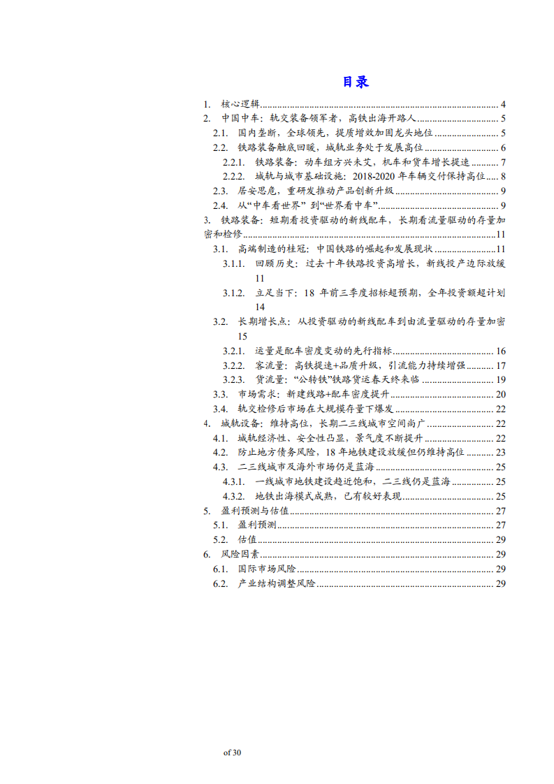 中国中车-首次覆盖：铁路市场景气度回升，列车开往春天-181126.pdf 第3页