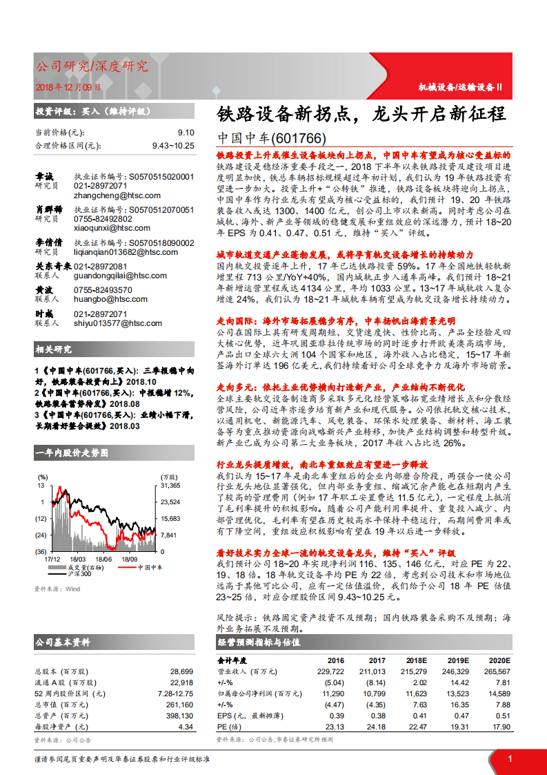 中国中车-铁路设备新拐点，龙头开启新征程-181209.pdf 第1页
