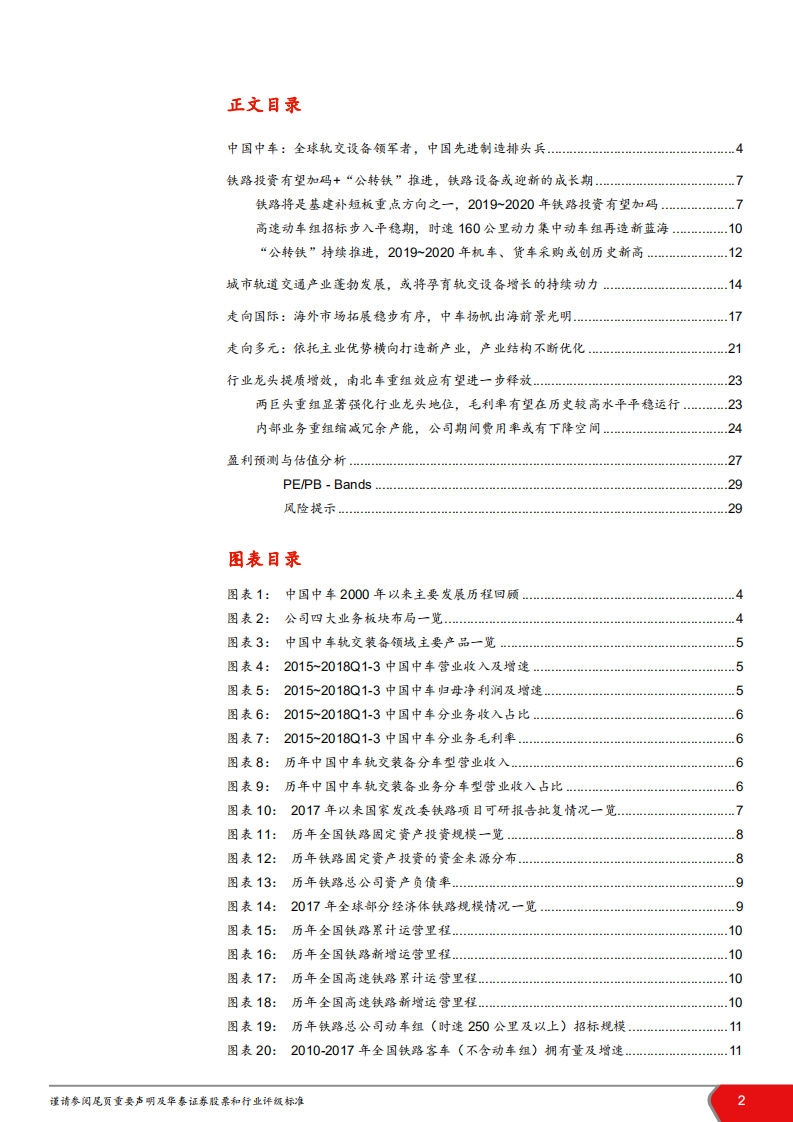中国中车-铁路设备新拐点，龙头开启新征程-181209.pdf 第2页