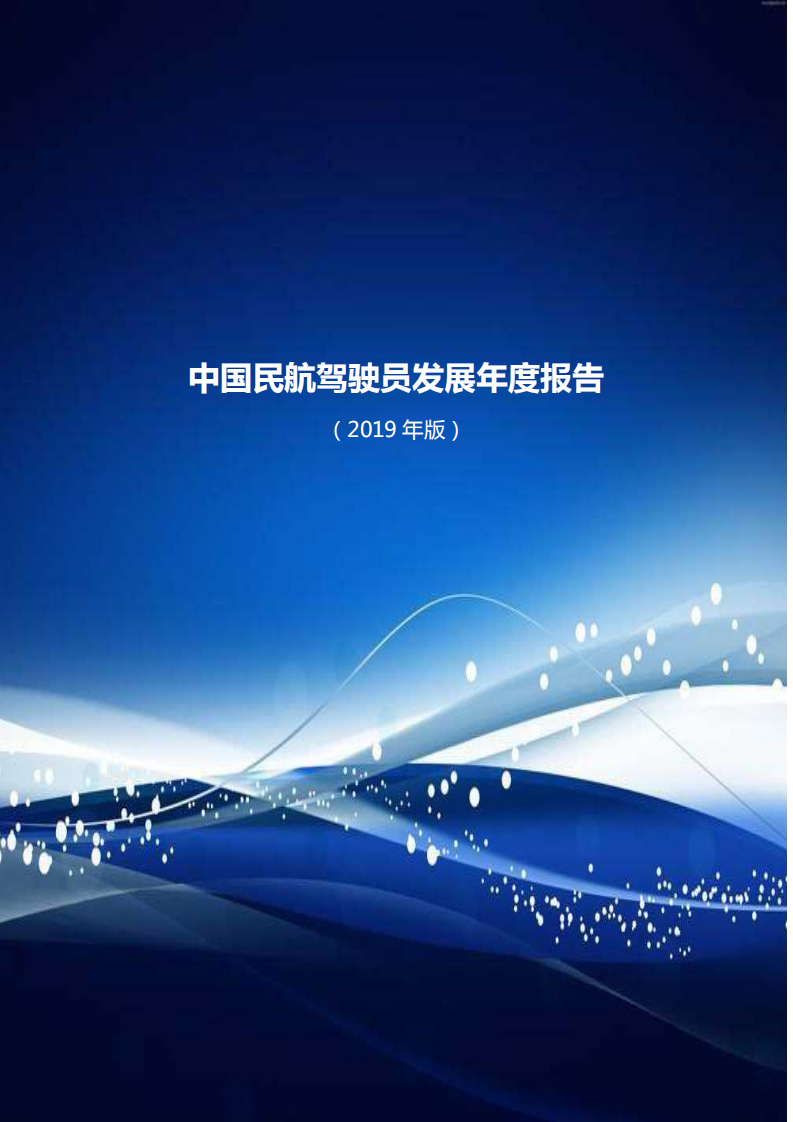 中国AOPA：中国民航驾驶员发展年度报告（2019年版）.pdf 第1页