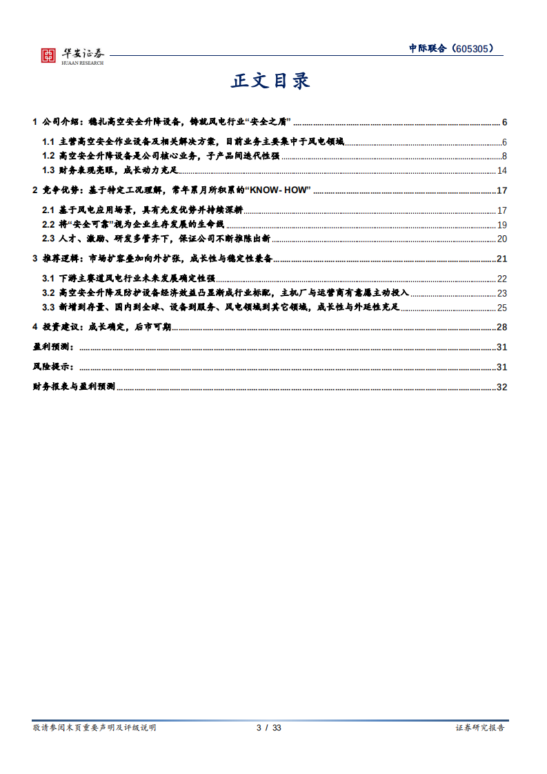 中际联合-攻守兼备的专用高空作业&ldquo;安全之盾&rdquo;.pdf 第3页