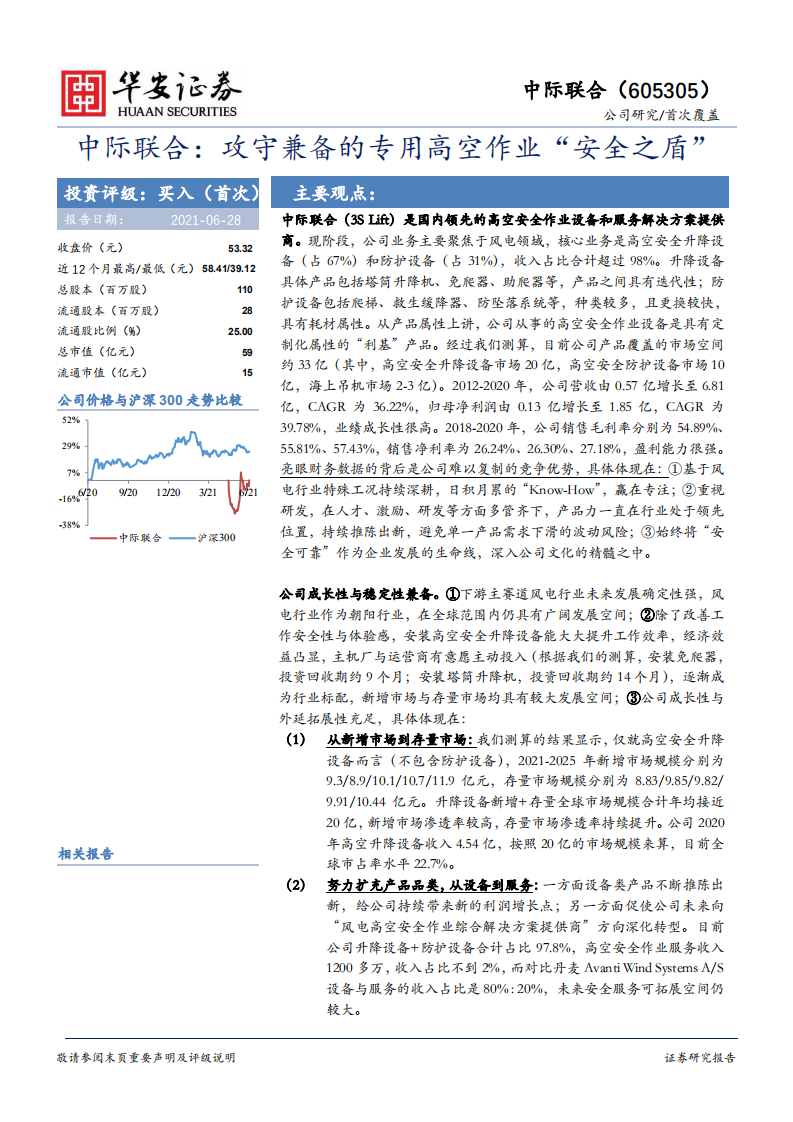中际联合-攻守兼备的专用高空作业&ldquo;安全之盾&rdquo;.pdf 第1页
