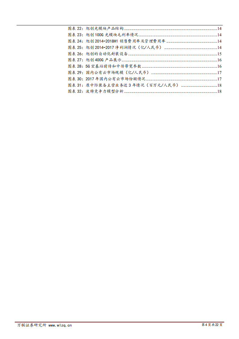 中际旭创-深度报告：国内外光模块需求仍旺，旭创持续领跑全球-181120.pdf 第4页