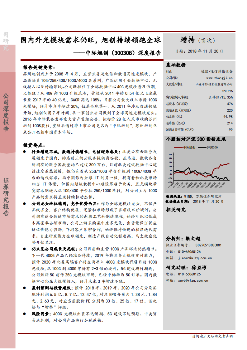 中际旭创-深度报告：国内外光模块需求仍旺，旭创持续领跑全球-181120.pdf 第1页