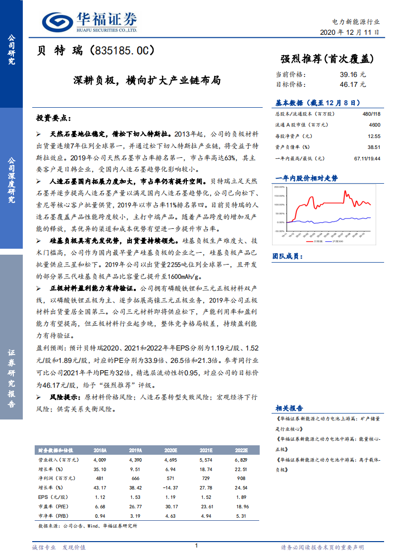 贝特瑞-深耕负极，横向扩大产业链布局-2020201211.pdf 第1页