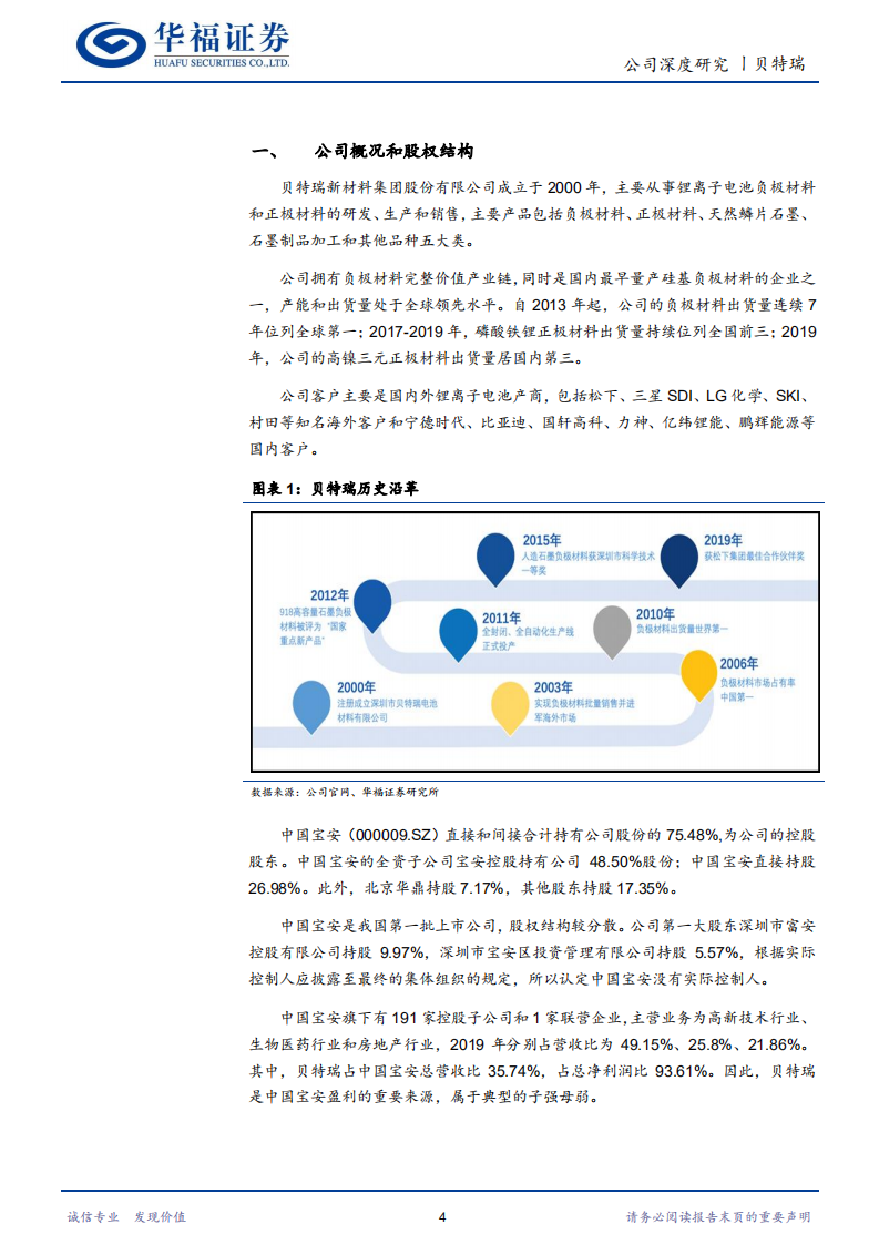 贝特瑞-深耕负极，横向扩大产业链布局-2020201211.pdf 第4页