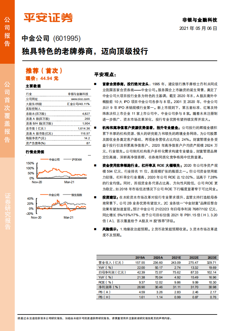 中金公司-独具特色的老牌券商，迈向顶级投行-210506.pdf 第1页
